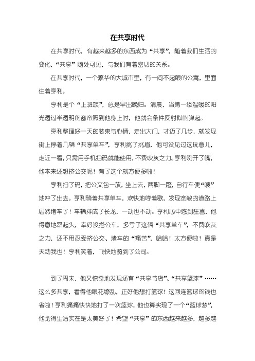 初二作文:在共享时代作文800字