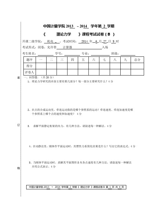 理论力学B