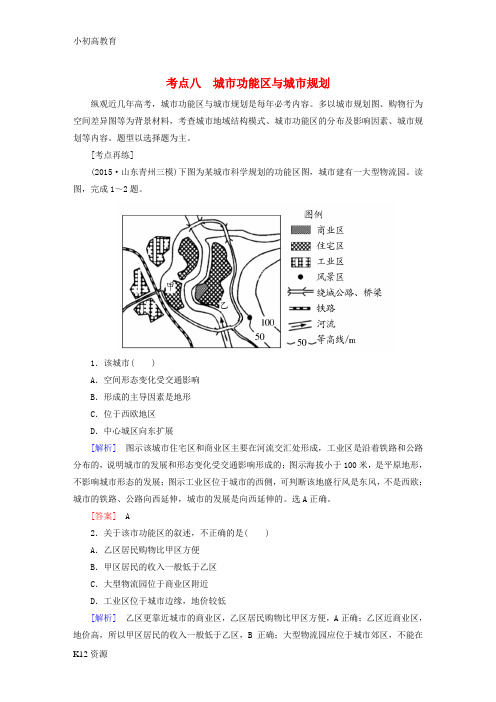 【小初高学习】高考地理二轮复习 第三部分 考前30天 专题四 考前高频考点再练 考点8 城市功能区与