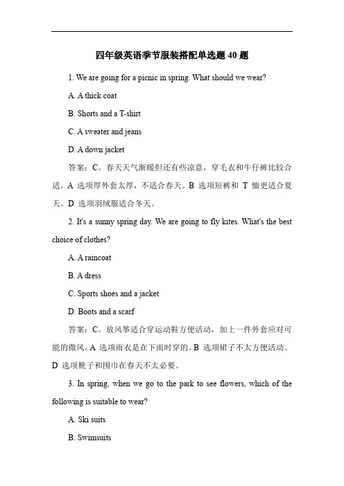四年级英语季节服装搭配单选题40题