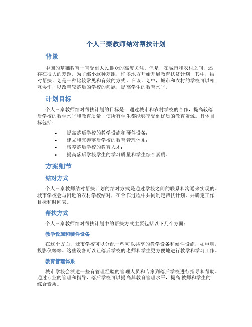 个人三秦教师结对帮扶计划