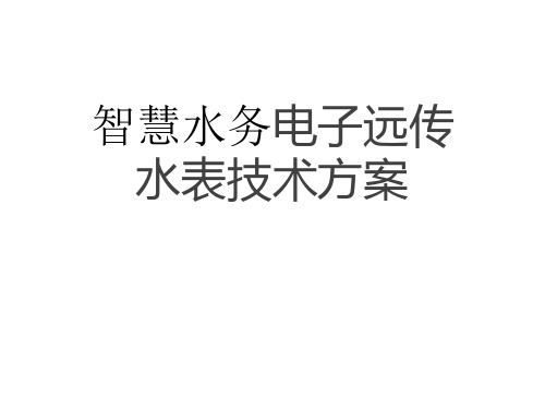 智慧水务电子远传水表技术方案