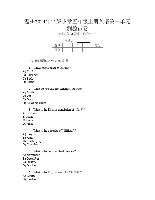 温州2024年11版小学五年级上册Y卷英语第一单元测验试卷