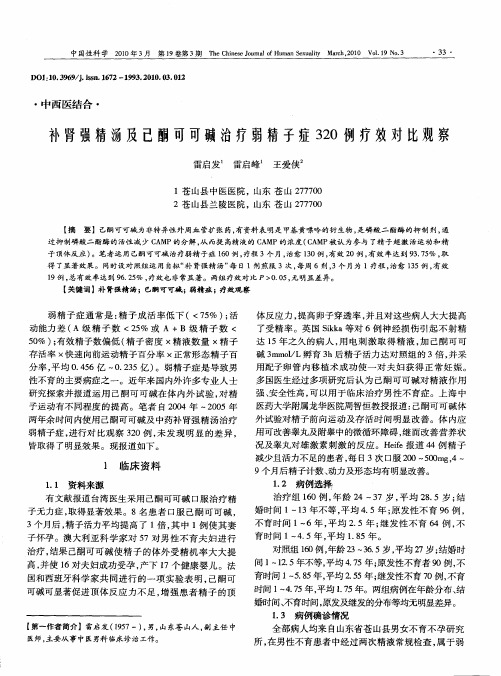 补肾强精汤及己酮可可碱治疗弱精子症320例疗效对比观察