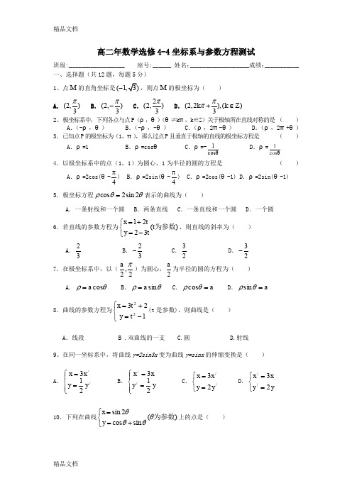 高二年数学选修4-4坐标系与参数方程测试(附答案)培训讲学