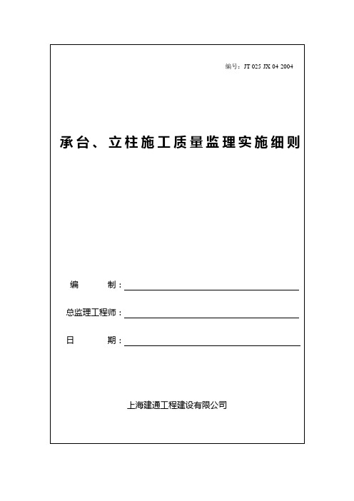 承台、立柱施工质量监理实施细则