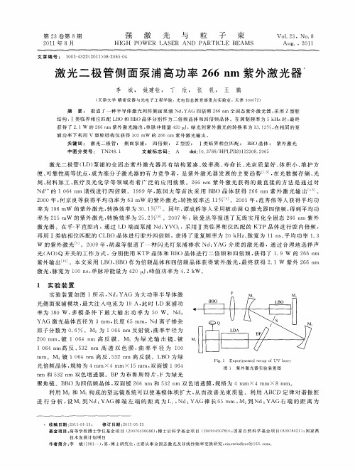 激光二极管侧面泵浦高功率266nm紫外激光器