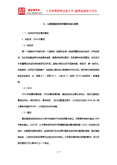 全国硕士研究生招生考试312心理学专业基础综合考试辅导教材(心理发展的生物学基础与胎儿发育)