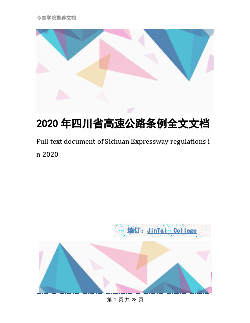 2020年四川省高速公路条例全文文档