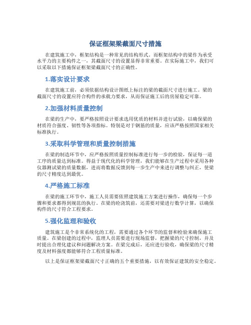 保证框架梁截面尺寸措施