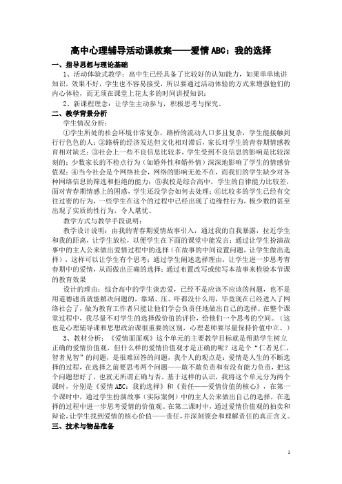 高中心理辅导活动课教案——爱情ABC：我的选择