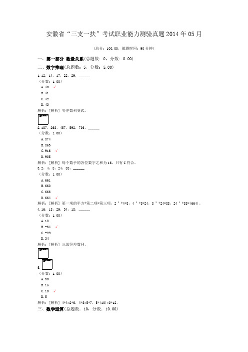 2014年05月安徽省“三支一扶”考试职业能力测验真题及标准答案