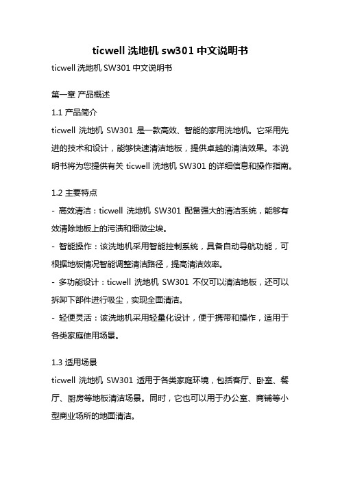 ticwell洗地机sw301中文说明书