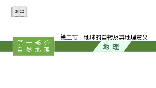 2022高考地理人教版一轮复习课件：第二章 第二节 地球的自转及其地理意义