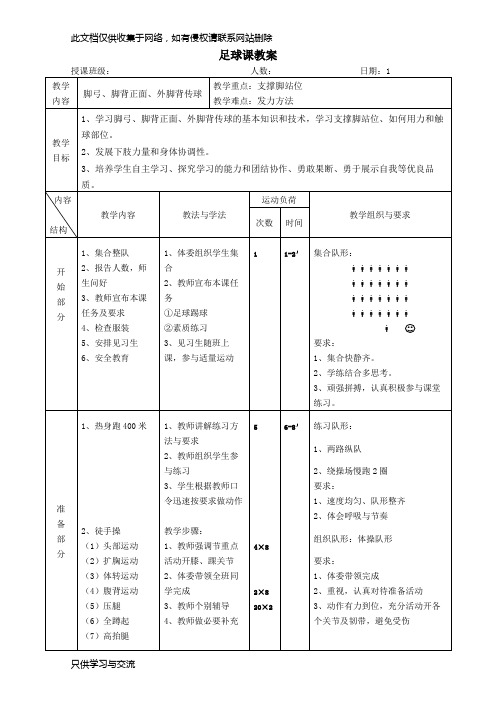 初中足球课教案(全部)讲课讲稿