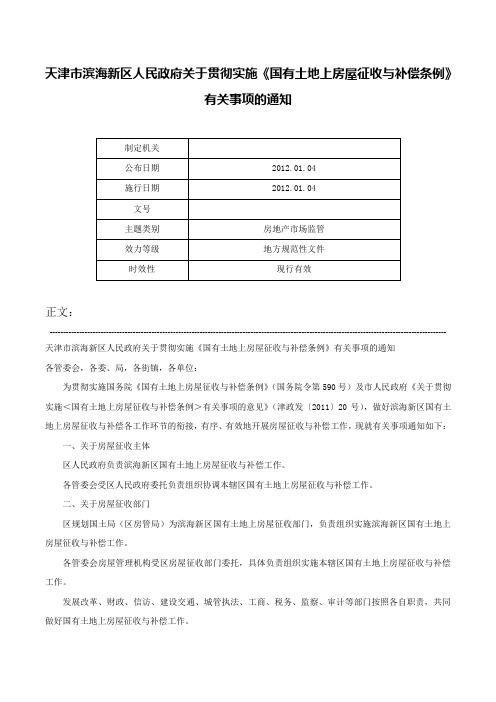 天津市滨海新区人民政府关于贯彻实施《国有土地上房屋征收与补偿条例》有关事项的通知-