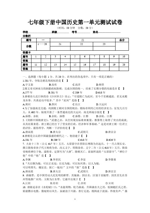 七年级下册中国历史第一单元测试试卷