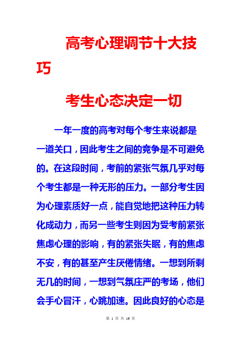 高考心理调节十大技巧 考生心态决定一切