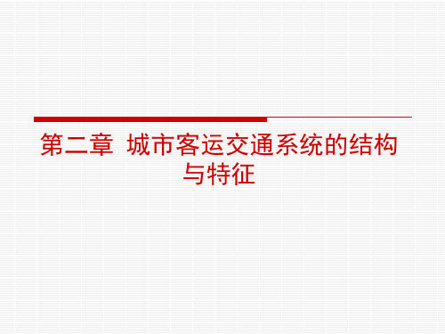 城市客运交通系统和结构及特征一