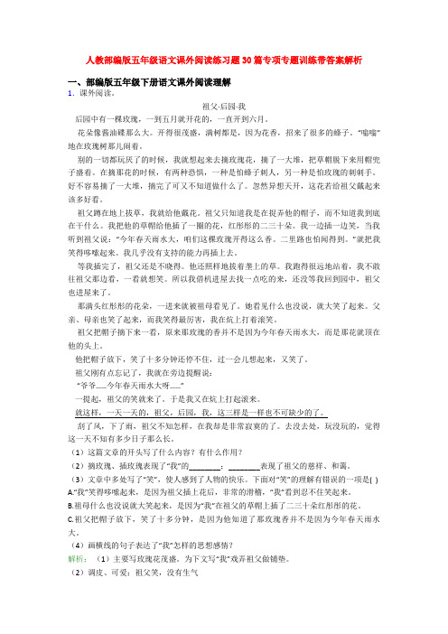 人教部编版五年级语文课外阅读练习题30篇专项专题训练带答案解析