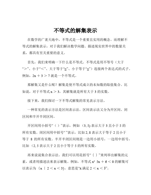 不等式的解集表示