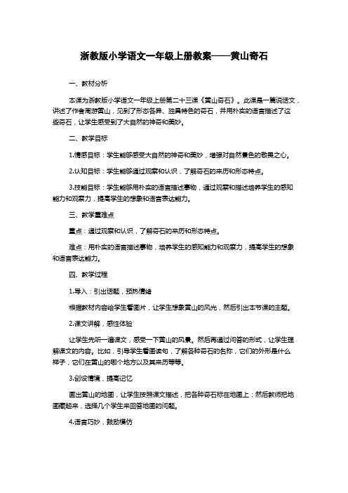 浙教版小学语文一年级上册教案——黄山奇石