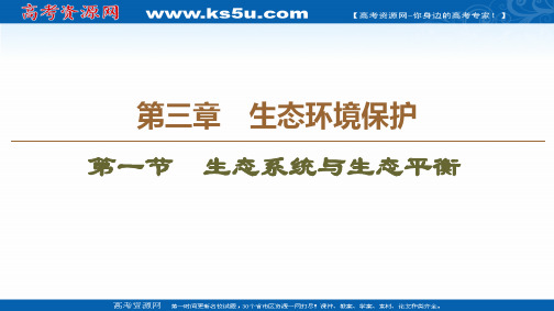 2020-2021学年湘教版高中地理选修6课件：第3章 第1节 生态系统与生态平衡