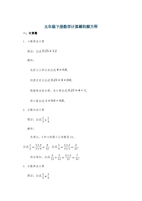 五年级下册数学计算题和解方程