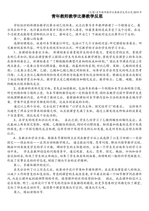 (完整)青年教师教学比赛教学反思示范2019年