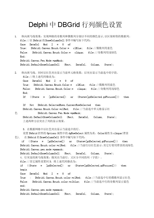 Delphi中DBGrid行列颜色设置