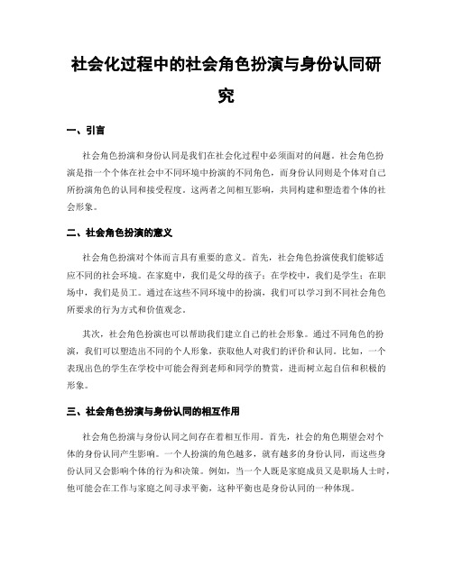 社会化过程中的社会角色扮演与身份认同研究