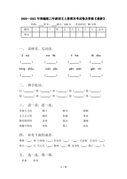 2020—2021年部编版三年级语文上册期末考试卷及答案【最新】