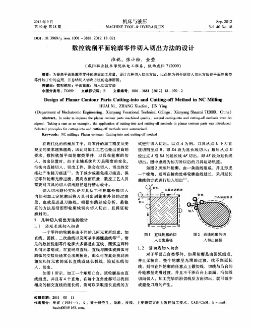 数控铣削平面轮廓零件切入切出方法的设计