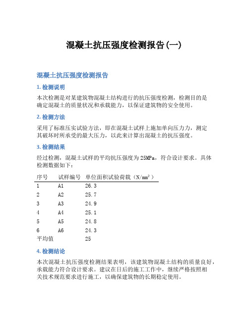 混凝土抗压强度检测报告(一)