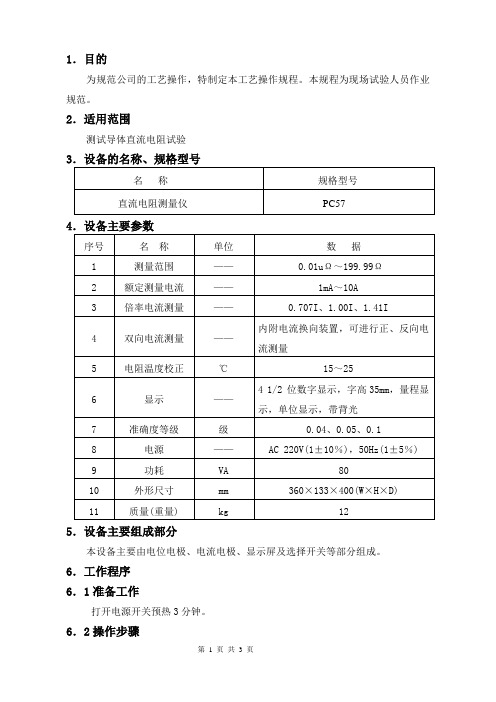 电阻测量仪操作规程