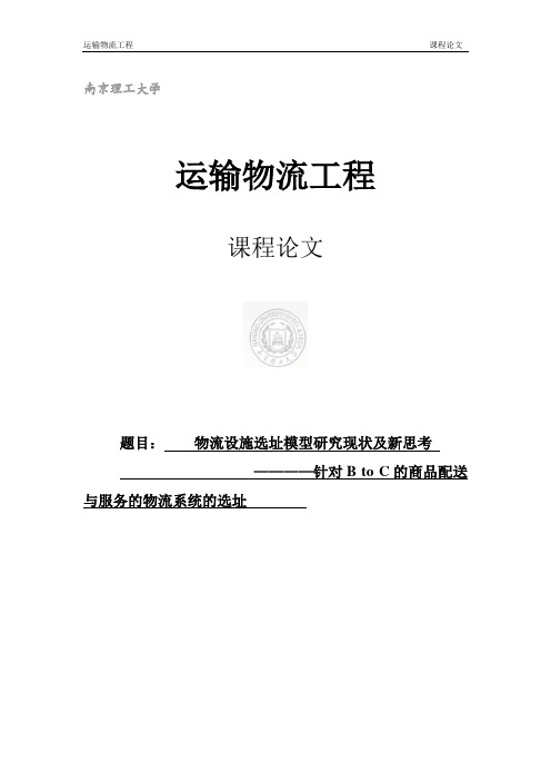 物流设施选址模型研究现状及新思考