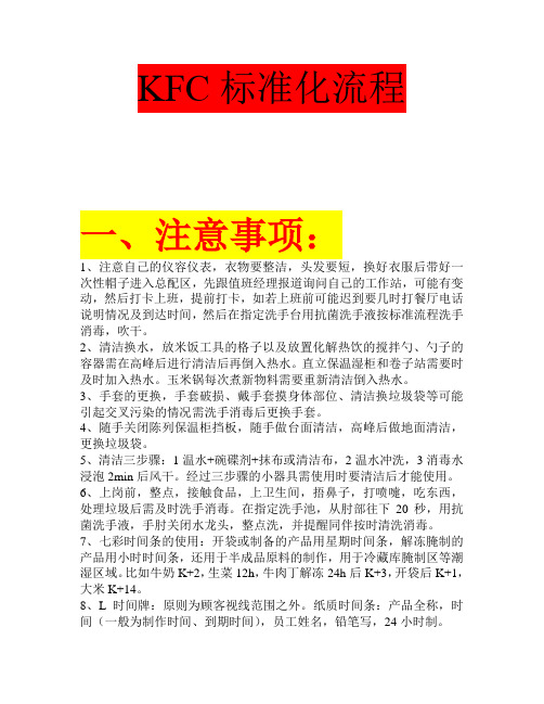 KFC大厅、前台、总配、厨房的标准化流程解析.doc