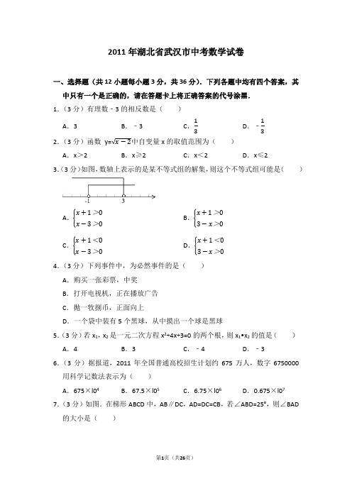 2011年湖北省武汉市中考数学试卷