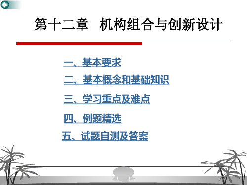 机械原理 机构组合与创新设计