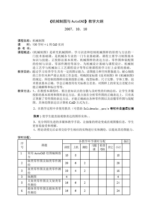 机械制图跟AutoCAD教本大纲