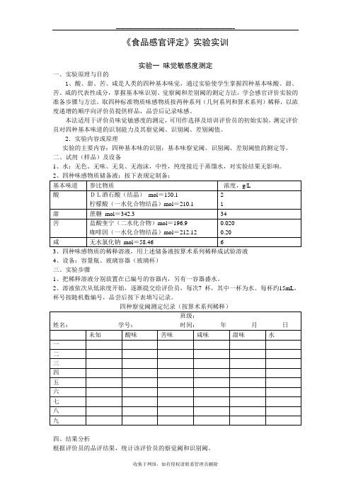 最新实验1 味觉敏感度测定(1)