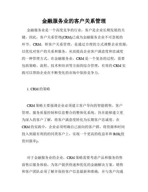 金融服务业的客户关系管理