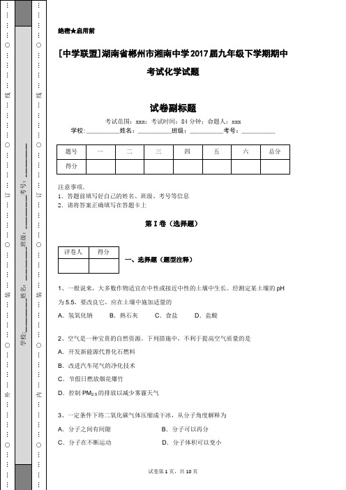 [中学联盟]湖南省郴州市湘南中学2017届九年级下学期期中考试化学试题