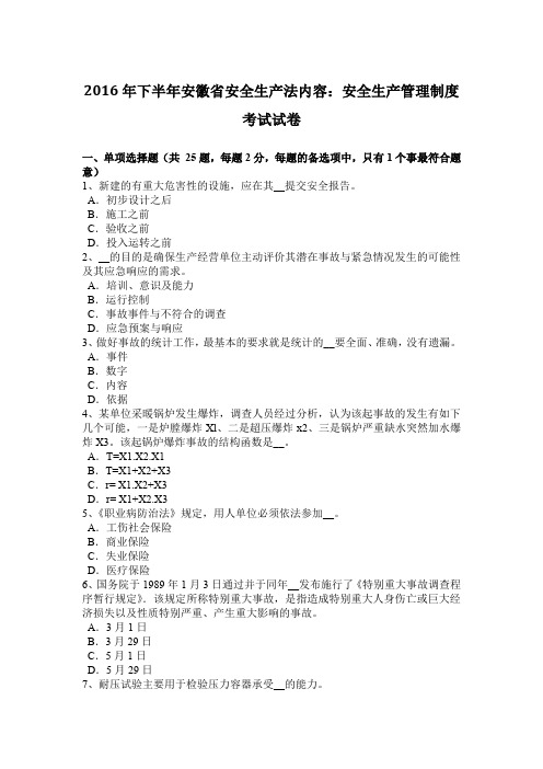 下半年安徽省安全生产法内容：安全生产管理制度考试试卷.docx