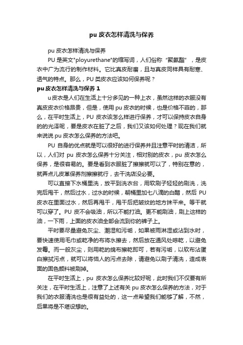 pu皮衣怎样清洗与保养