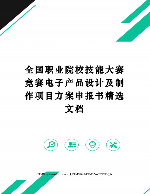 全国职业院校技能大赛竞赛电子产品设计及制作项目方案申报书精选文档