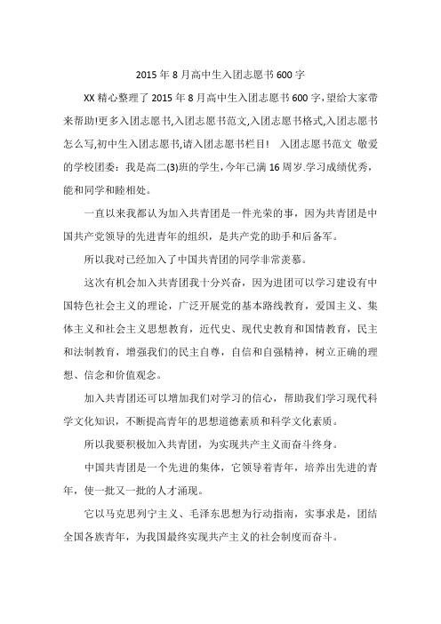 2015年8月高中生入团志愿书600字