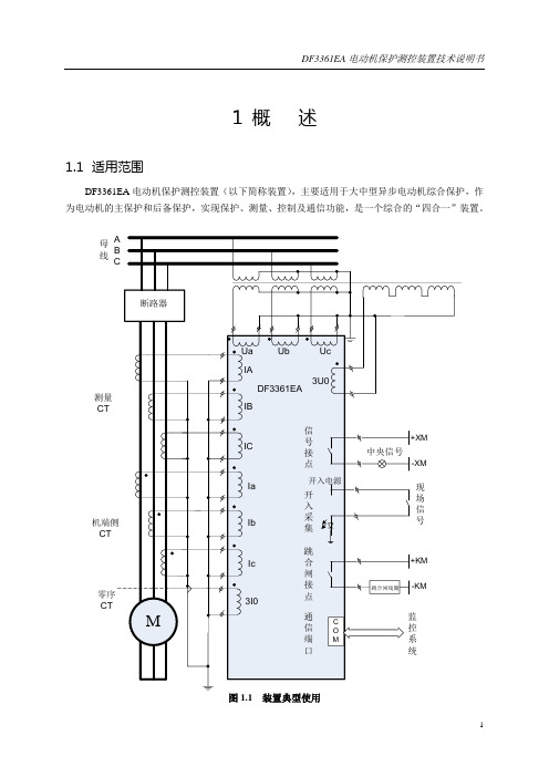 DF3361EA电动机保护测控装置技术说明书