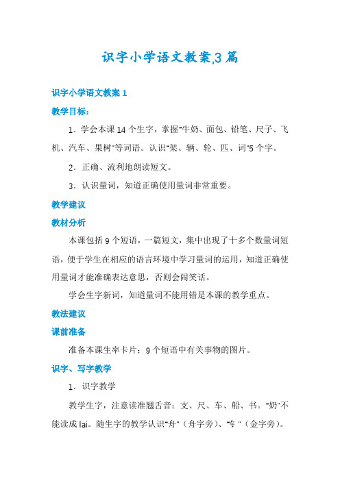 识字小学语文教案,3篇