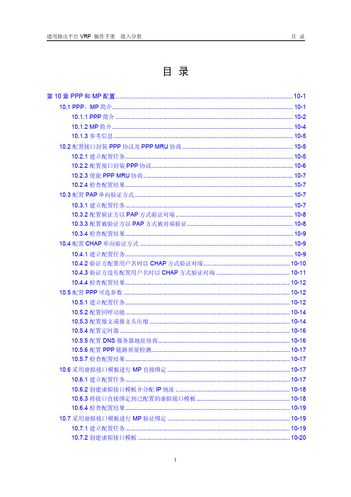 VRP5.3操作手册 接入分册10-第10章 PPP和MP配置